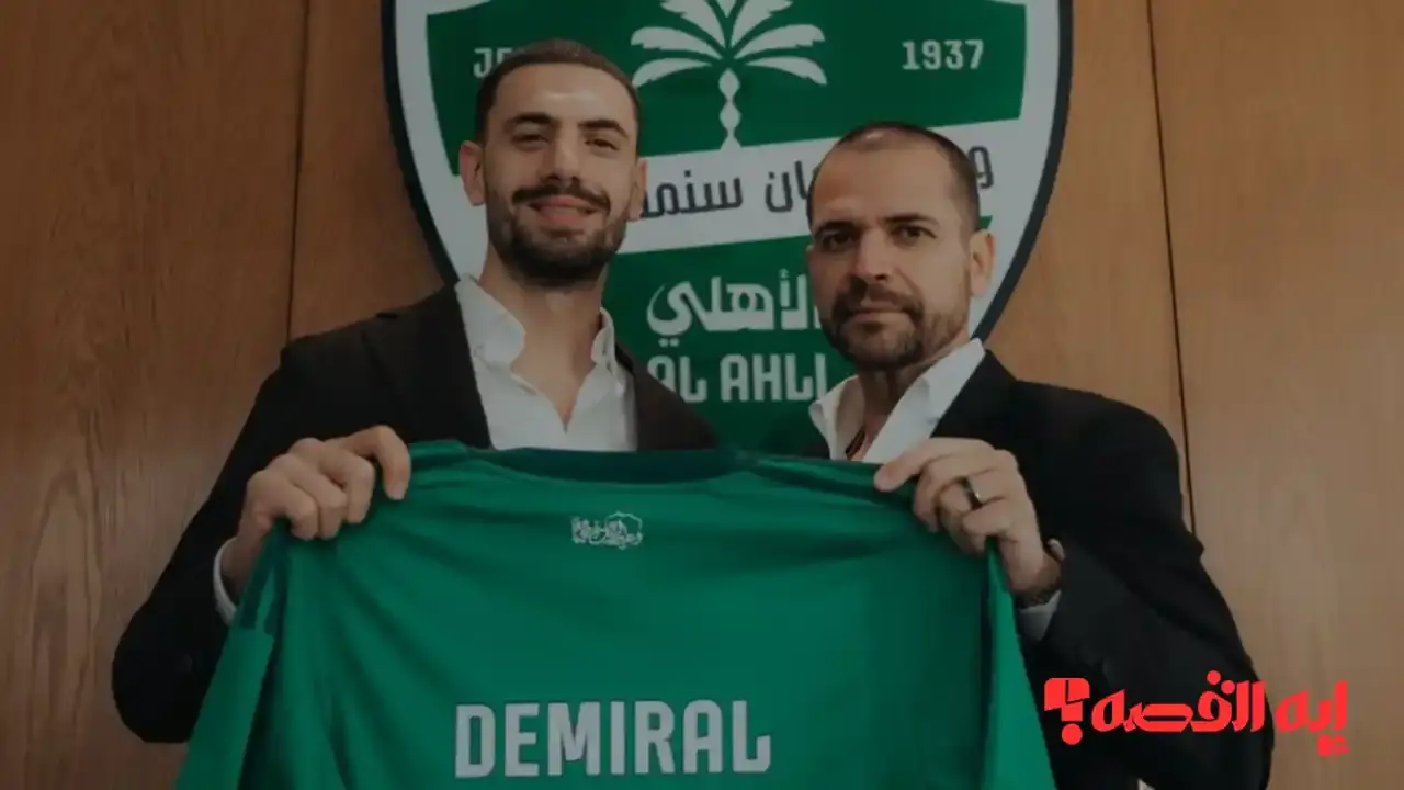 صفقة جديدة.. تجديد عقد ديميرال مع الأهلي يمتد حتى عام 2029